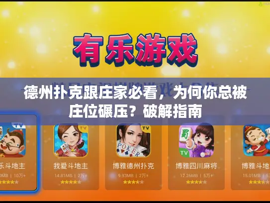 德州扑克跟庄家必看，为何你总被庄位碾压？破解指南