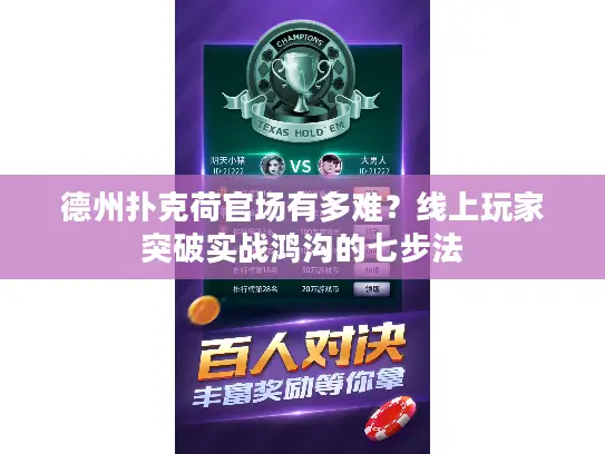 德州扑克荷官场有多难?线上玩家突破实战鸿沟的七步法 德州扑克荷官场有多难?线上玩家突破实战鸿沟的七步法