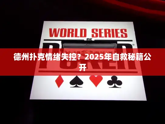 德州扑克情绪失控？2025年自救秘籍公开