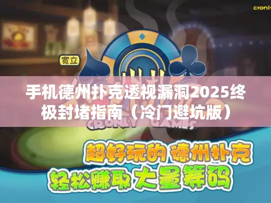 手机德州扑克透视漏洞2025终极封堵指南(冷门避坑版) 手机德州扑克透视漏洞2025终极封堵指南(冷门避坑版)
