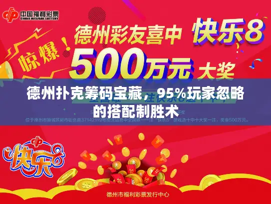 德州扑克筹码宝藏，95%玩家忽略的搭配制胜术