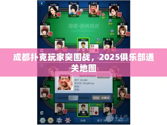 成都扑克玩家突围战,2025俱乐部通关地图 成都扑克玩家突围战,2025俱乐部通关地图