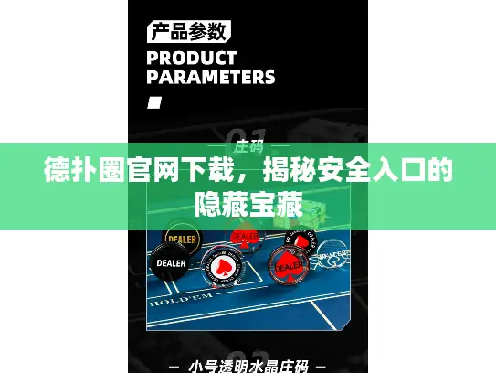 德扑圈官网下载，揭秘安全入口的隐藏宝藏