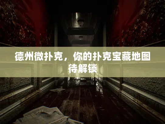 德州微扑克,你的扑克宝藏地图待解锁 德州微扑克,你的扑克宝藏地图待解锁