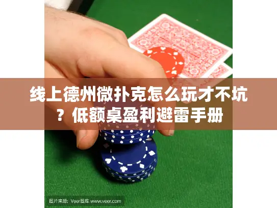 线上德州微扑克怎么玩才不坑?低额桌盈利避雷手册 线上德州微扑克怎么玩才不坑?低额桌盈利避雷手册
