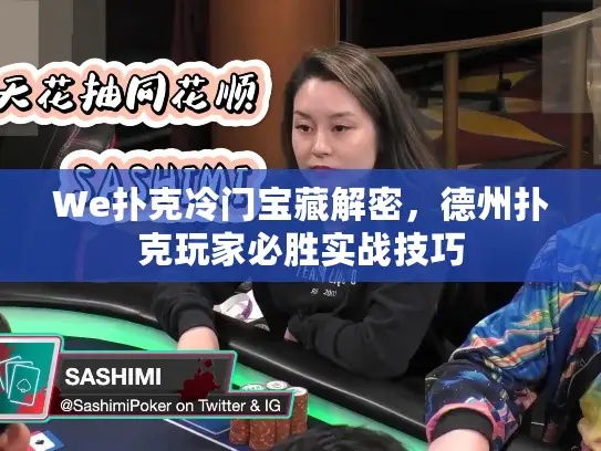 We扑克冷门宝藏解密，德州扑克玩家必胜实战技巧