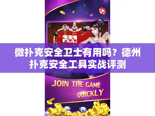 微扑克安全卫士有用吗?德州扑克安全工具实战评测 微扑克安全卫士有用吗?德州扑克安全工具实战评测