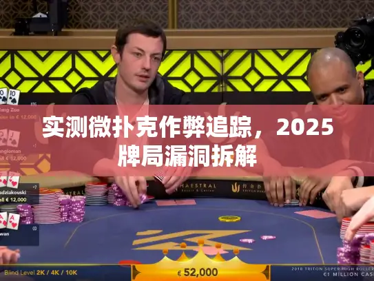 实测微扑克作弊追踪,2025牌局漏洞拆解 实测微扑克作弊追踪,2025牌局漏洞拆解