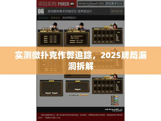 实测微扑克作弊追踪,2025牌局漏洞拆解 实测微扑克作弊追踪,2025牌局漏洞拆解