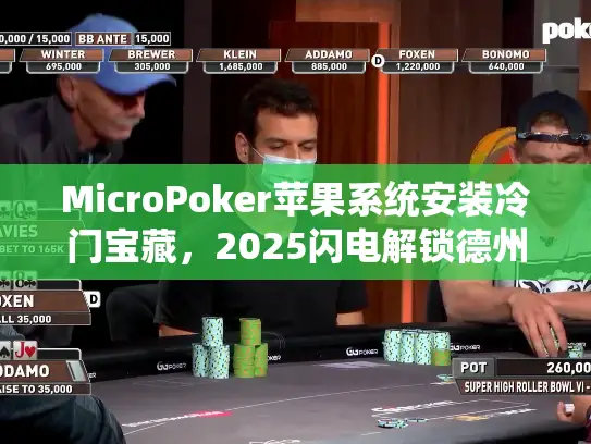 MicroPoker苹果系统安装冷门宝藏，2025闪电解锁德州扑克