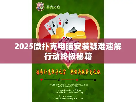 2025微扑克电脑安装疑难速解行动终极秘籍 2025微扑克电脑安装疑难速解行动终极秘籍