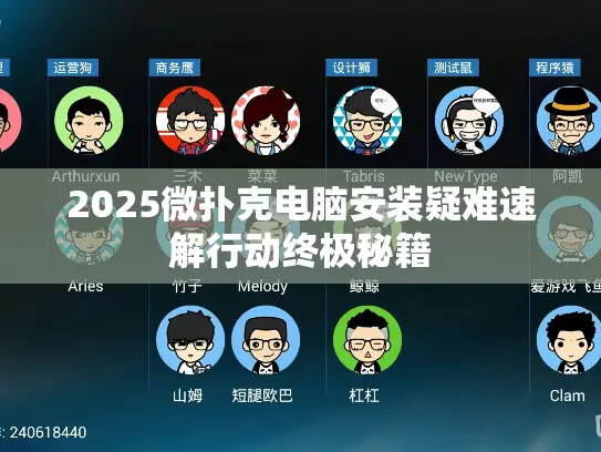 2025微扑克电脑安装疑难速解行动终极秘籍 2025微扑克电脑安装疑难速解行动终极秘籍