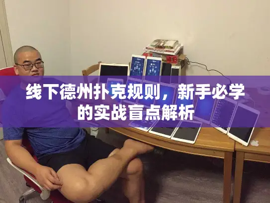 线下德州扑克规则，新手必学的实战盲点解析