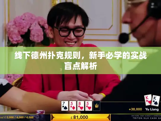 线下德州扑克规则，新手必学的实战盲点解析
