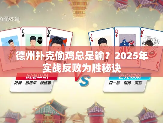 德州扑克偷鸡总是输？2025年实战反败为胜秘诀