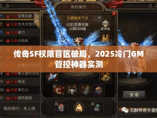 传奇SF权限盲区破局，2025冷门GM管控神器实测