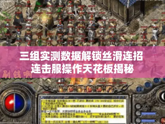 三组实测数据解锁丝滑连招 连击服操作天花板揭秘