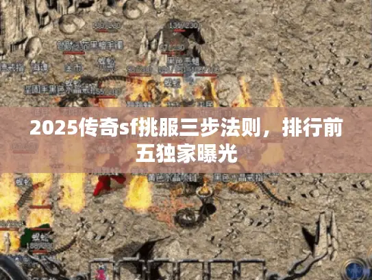 2025传奇sf挑服三步法则，排行前五独家曝光