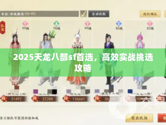 2025天龙八部sf首选，高效实战挑选攻略