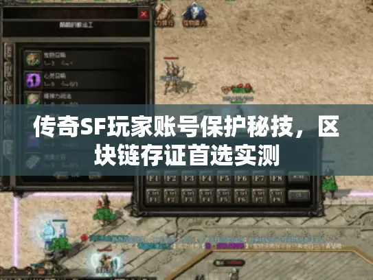 传奇SF玩家账号保护秘技,区块链存证首选实测 传奇SF玩家账号保护秘技,区块链存证首选实测