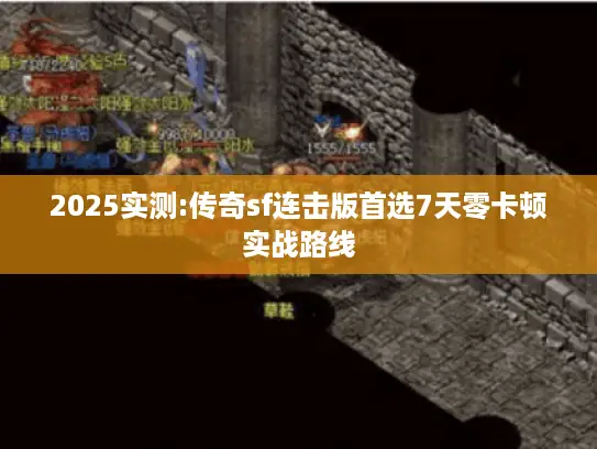 2025实测:传奇sf连击版首选7天零卡顿实战路线