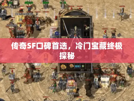 传奇SF口碑首选，冷门宝藏终极探秘