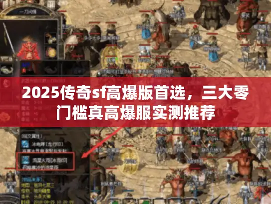 2025传奇sf高爆版首选，三大零门槛真高爆服实测推荐