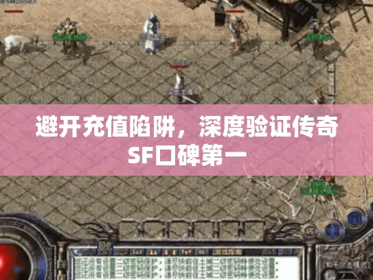 避开充值陷阱，深度验证传奇SF口碑第一