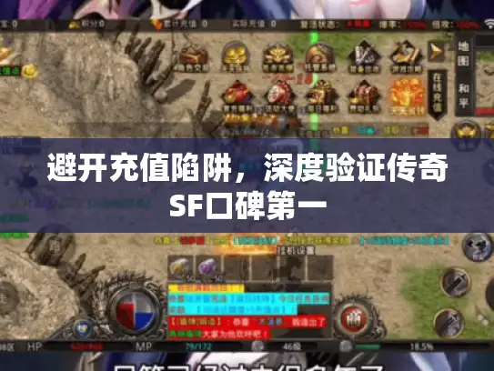 避开充值陷阱，深度验证传奇SF口碑第一