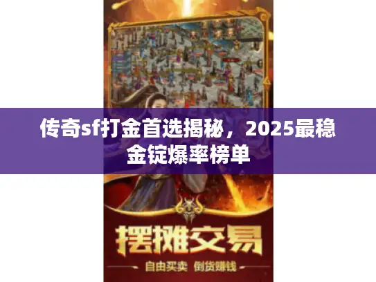 传奇sf打金首选揭秘，2025最稳金锭爆率榜单