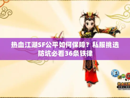 热血江湖SF公平如何保障？私服挑选防坑必看36条铁律