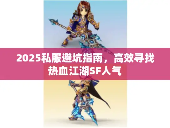 2025私服避坑指南，高效寻找热血江湖SF人气