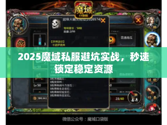 2025魔域私服避坑实战,秒速锁定稳定资源 2025魔域私服避坑实战,秒速锁定稳定资源