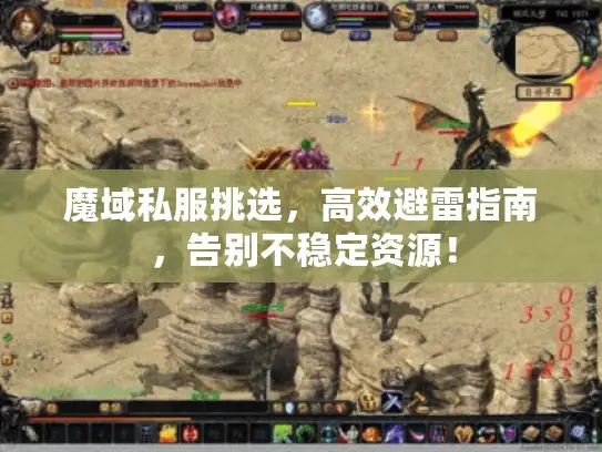 魔域私服挑选,高效避雷指南,告别不稳定资源! 魔域私服挑选,高效避雷指南,告别不稳定资源!