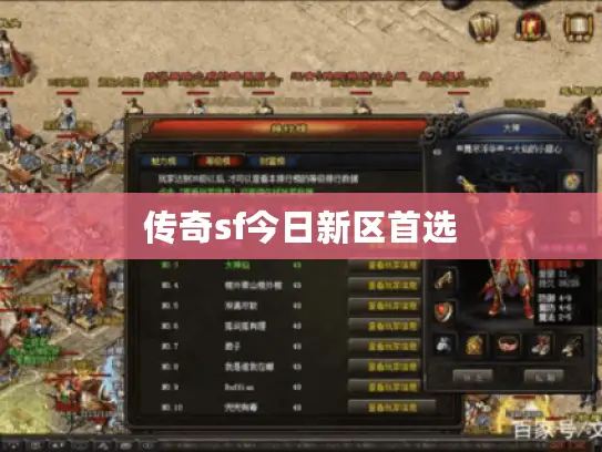传奇sf今日新区首选