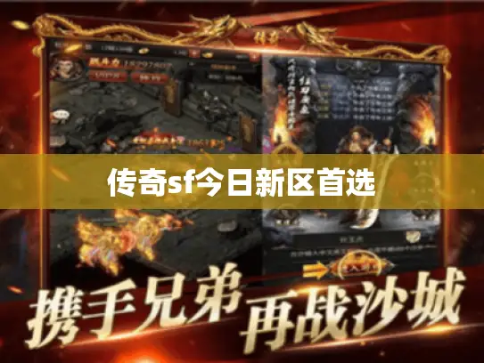 传奇sf今日新区首选