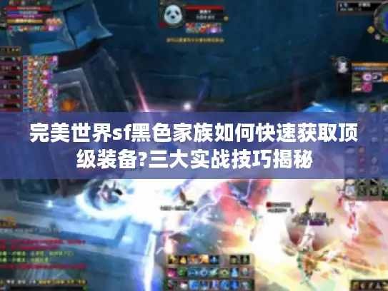 完美世界sf黑色家族如何快速获取顶级装备?三大实战技巧揭秘