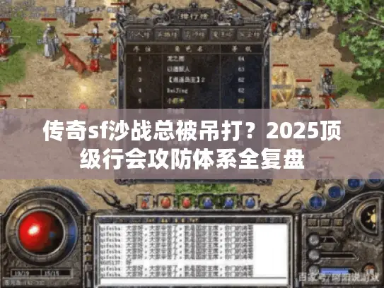 传奇sf沙战总被吊打？2025顶级行会攻防体系全复盘