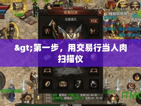 >第一步,用交易行当人肉扫描仪 >第一步,用交易行当人肉扫描仪