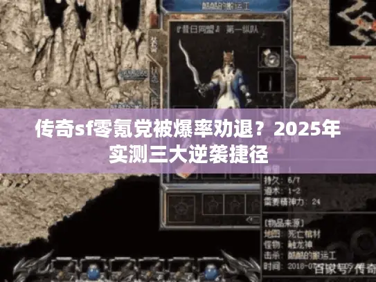 传奇sf零氪党被爆率劝退？2025年实测三大逆袭捷径