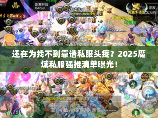 还在为找不到靠谱私服头疼？2025魔域私服强推清单曝光！
