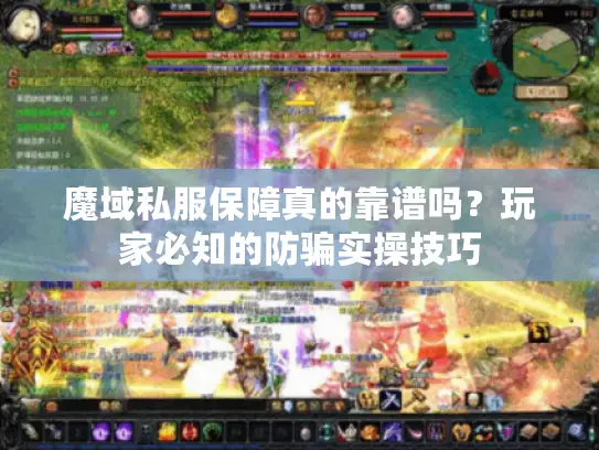 魔域私服保障真的靠谱吗？玩家必知的防骗实操技巧