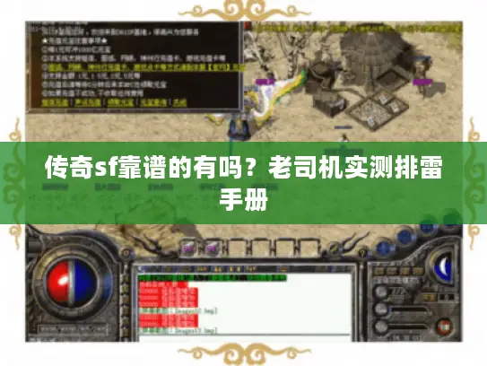 传奇sf靠谱的有吗？老司机实测排雷手册