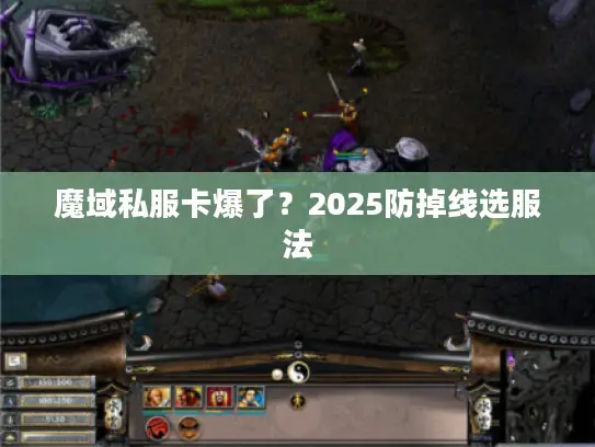 魔域私服卡爆了？2025防掉线选服法
