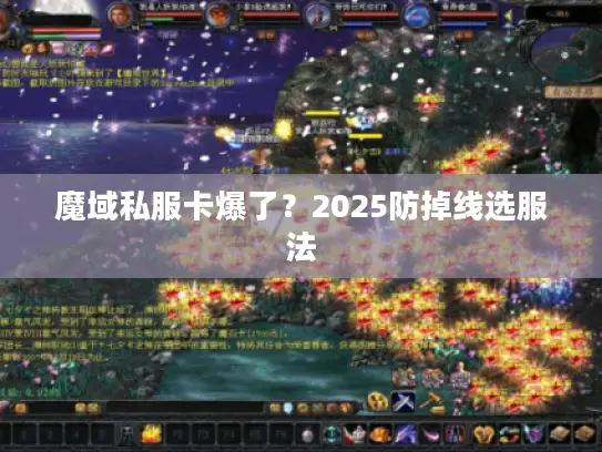 魔域私服卡爆了？2025防掉线选服法