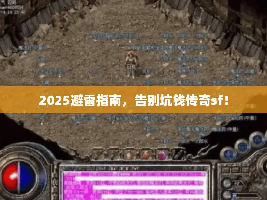 2025避雷指南，告别坑钱传奇sf！