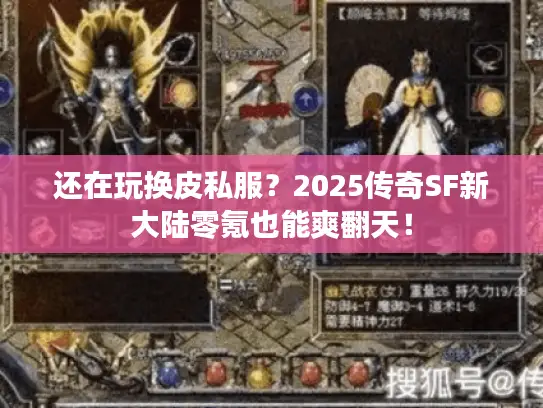 还在玩换皮私服？2025传奇SF新大陆零氪也能爽翻天！