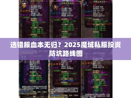 选错服血本无归？2025魔域私服投资防坑路线图