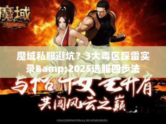 魔域私服避坑？3大毒区踩雷实录&2025选服四步法