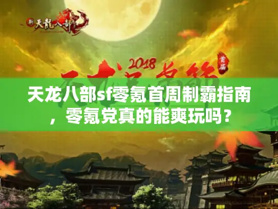 天龙八部sf零氪首周制霸指南，零氪党真的能爽玩吗？